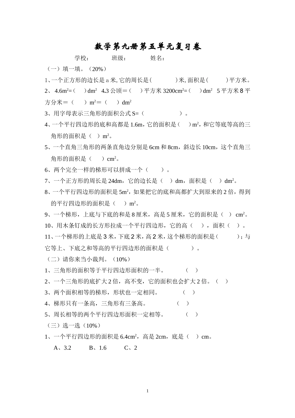 小学五年级多边形的面积练习卷_第1页