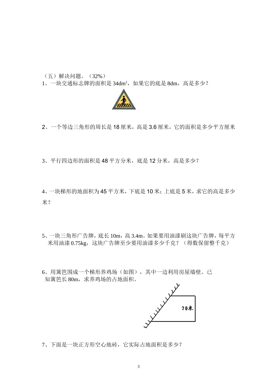 小学五年级多边形的面积练习卷_第3页