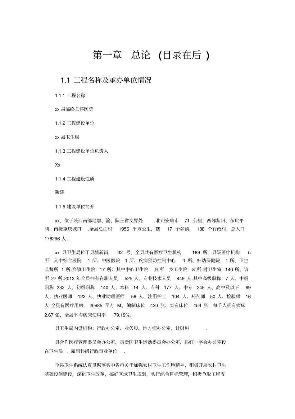 临终关怀医院建设项目可行性研究报告_第1页