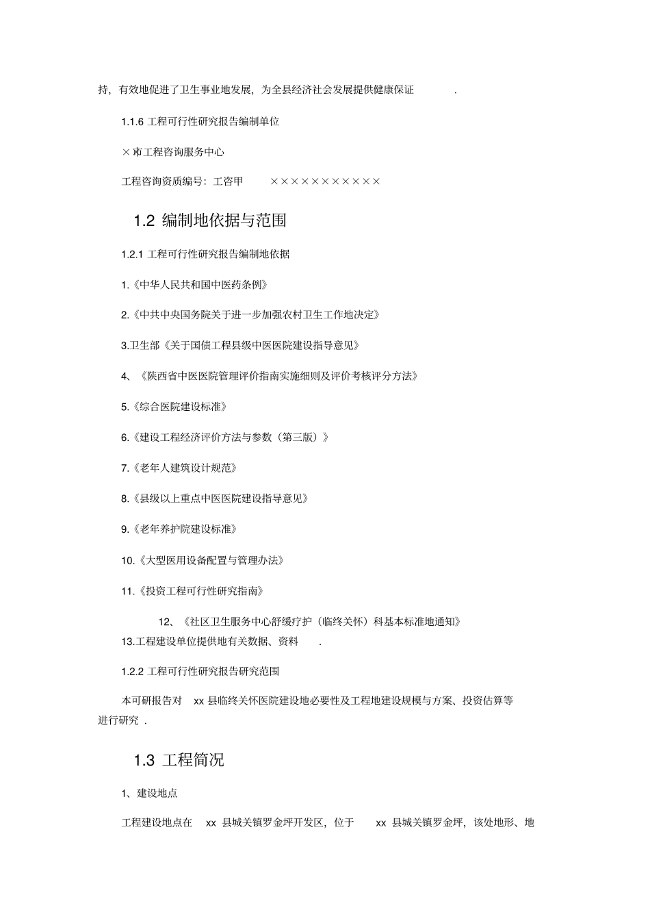 临终关怀医院建设项目可行性研究报告_第2页