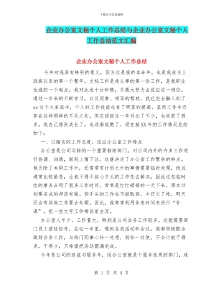 企业办公室文秘个人工作总结与企业办公室文秘个人工作总结范文汇编
