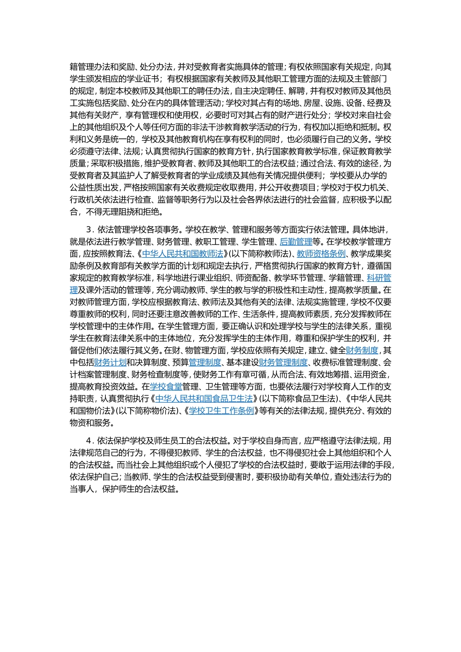 依法治教主要标准_第3页