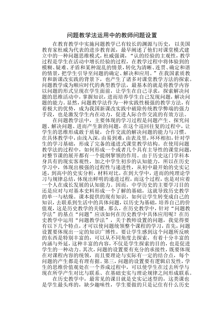 问题教学法运用中的教师问题设置_第1页