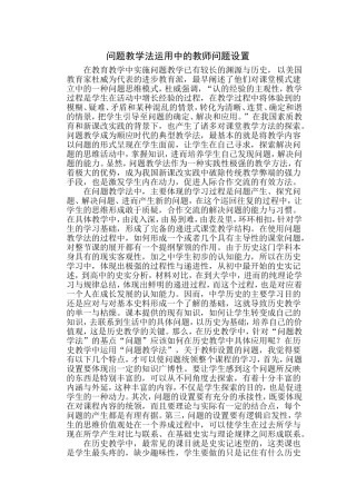 问题教学法运用中的教师问题设置