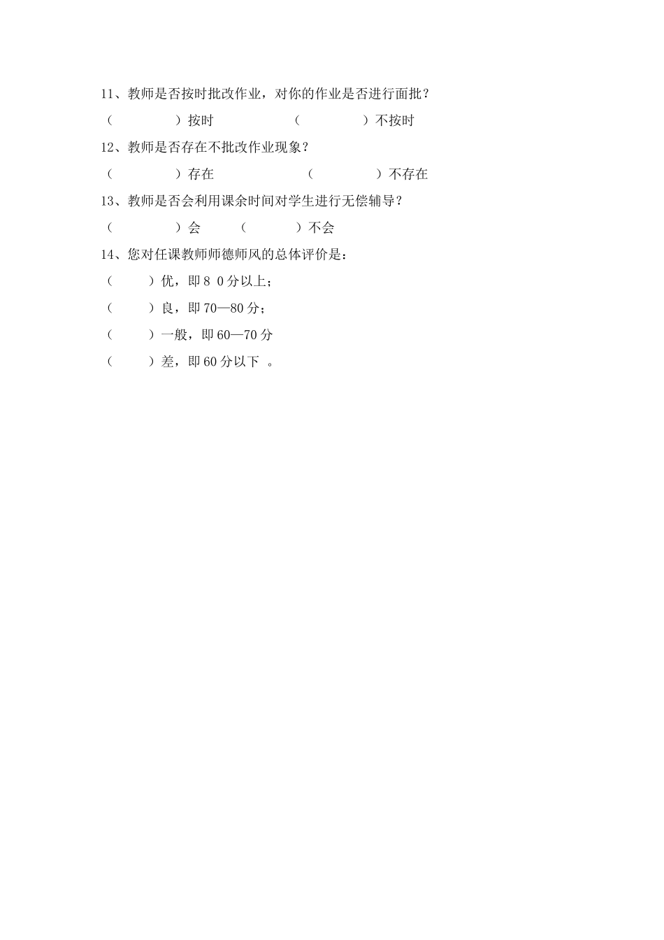 三道沟小学教师师德师风学生测评调查问卷_第2页