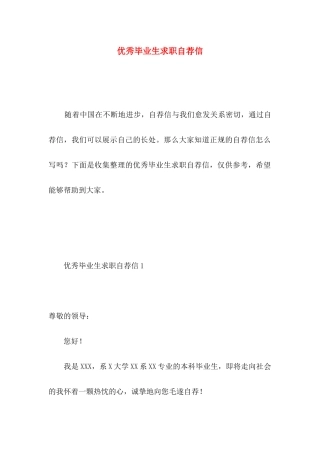 优秀毕业生求职自荐信