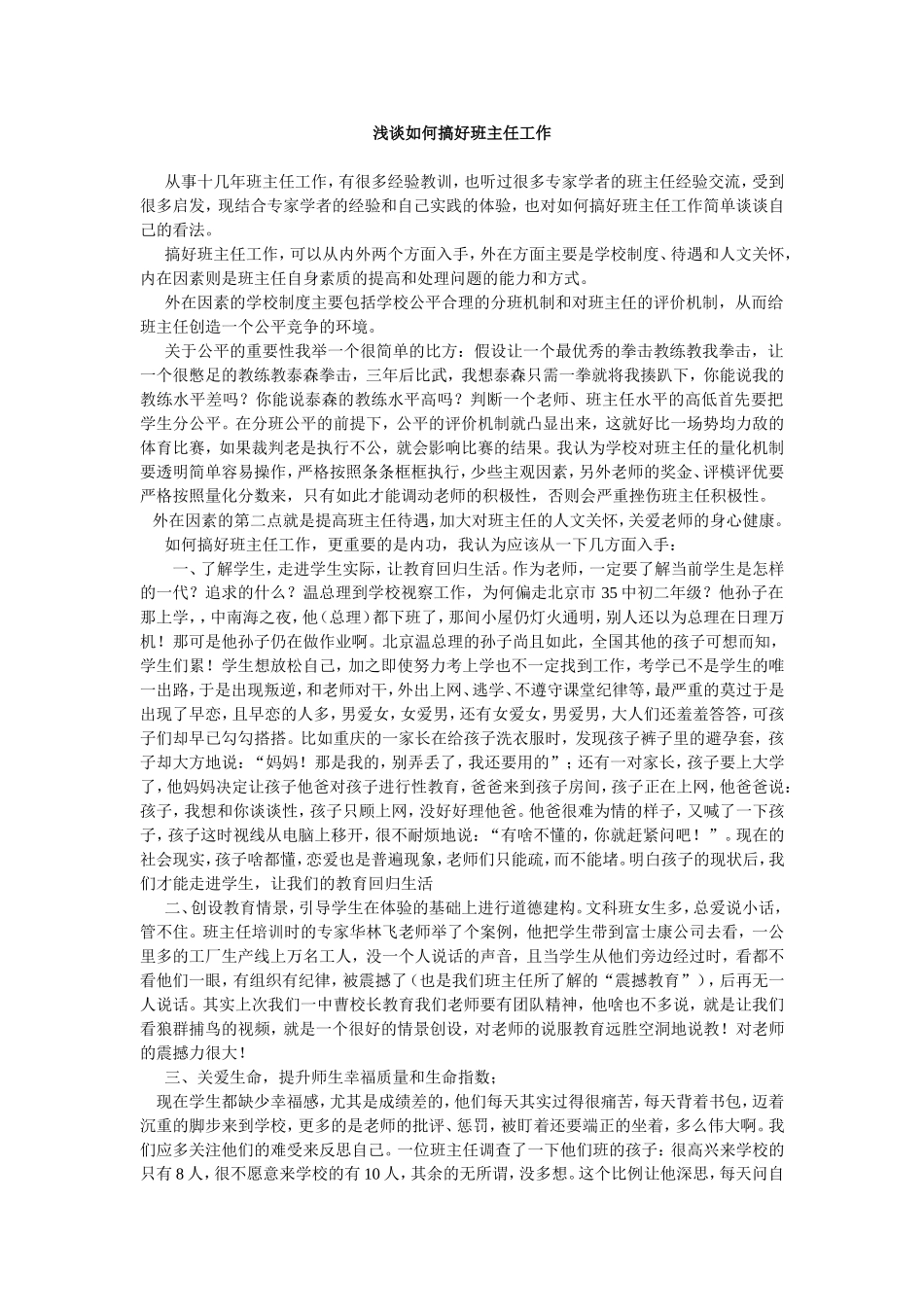浅谈如何搞好班主任工作_第1页