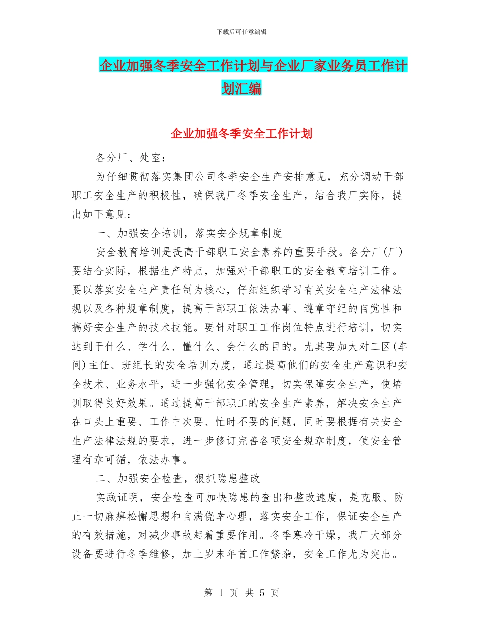 企业加强冬季安全工作计划与企业厂家业务员工作计划汇编_第1页