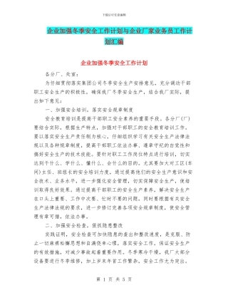 企业加强冬季安全工作计划与企业厂家业务员工作计划汇编