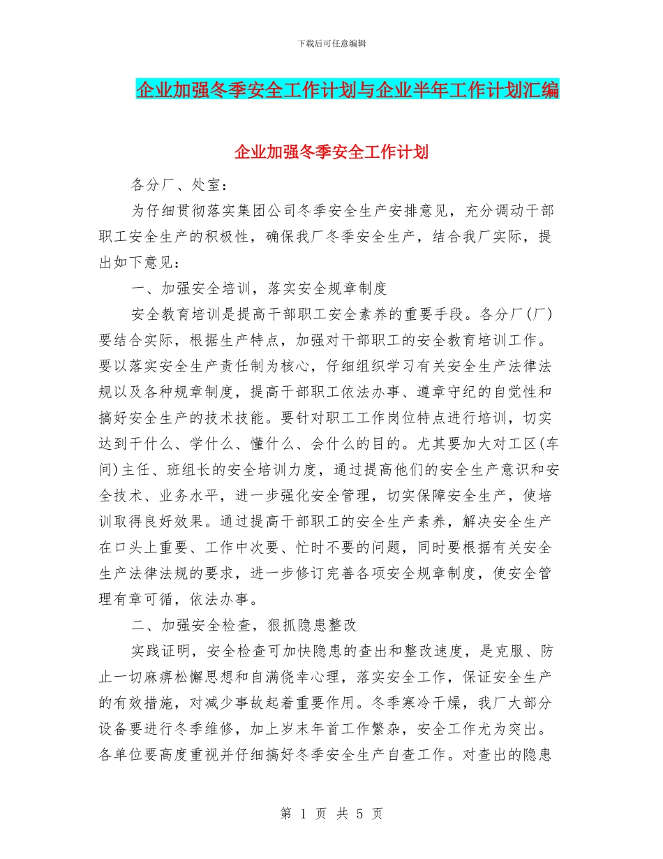 企业加强冬季安全工作计划与企业半年工作计划汇编_第1页