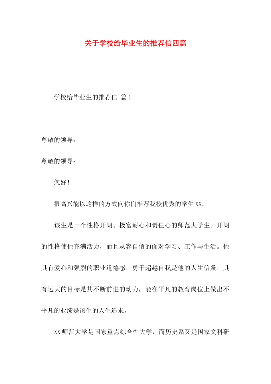 学校给毕业生的推荐信四篇_第1页
