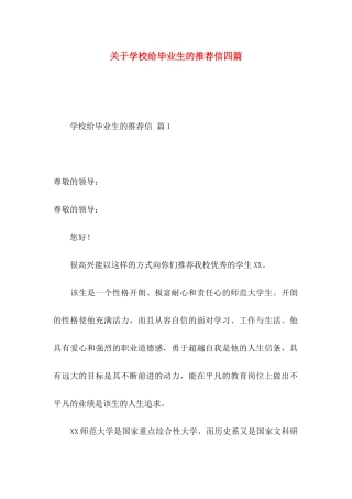 学校给毕业生的推荐信四篇