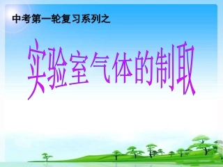 复习气体的制备