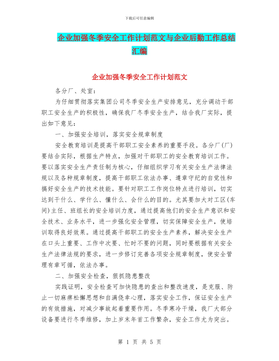企业加强冬季安全工作计划范文与企业后勤工作总结汇编_第1页