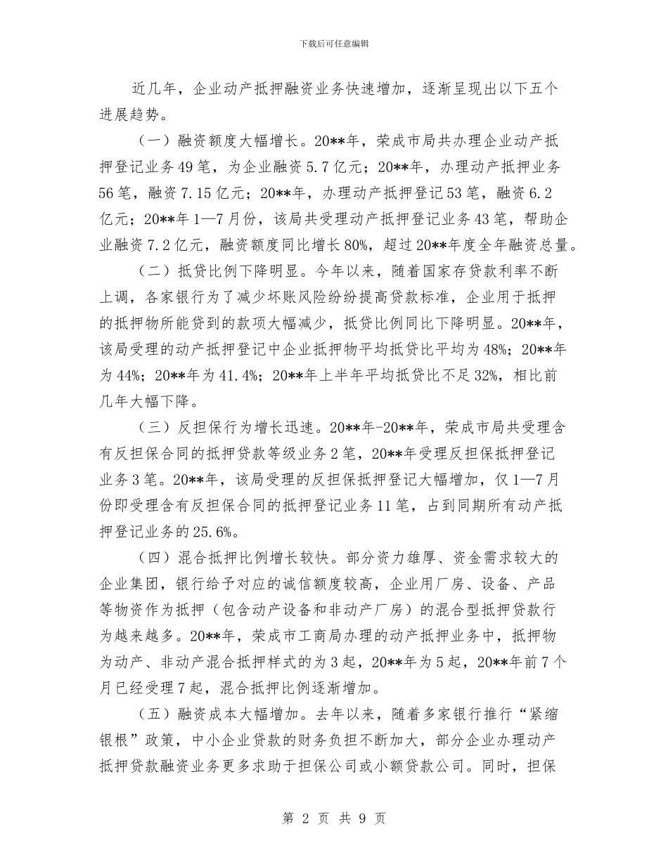 企业动产抵押登记调查报告与企业助理职员年终总结汇编_第2页