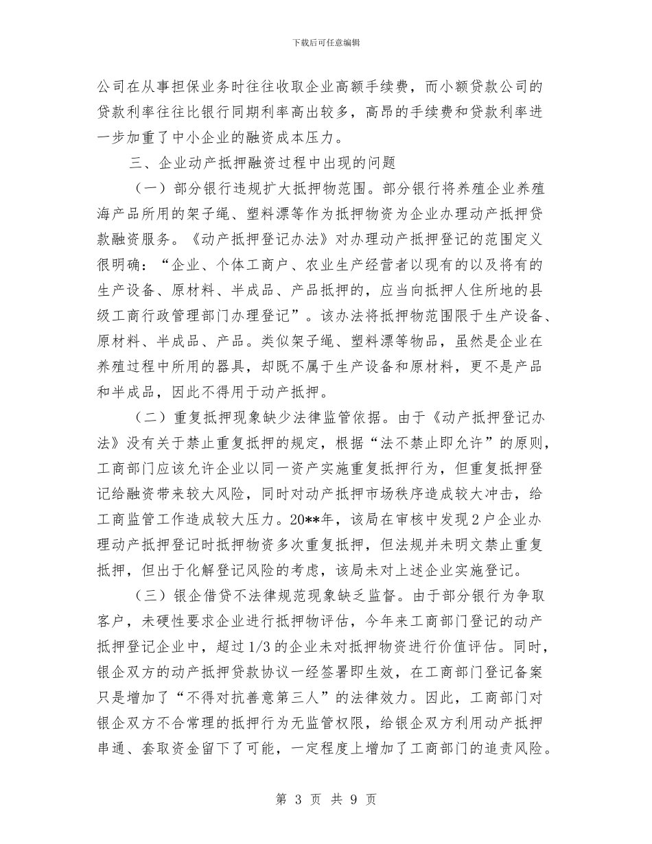 企业动产抵押登记调查报告与企业助理职员年终总结汇编_第3页