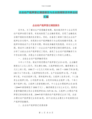 企业动产抵押登记调查报告与企业助理职员年终总结汇编