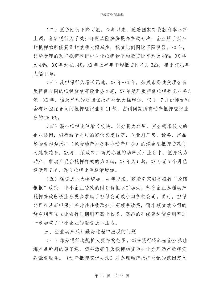 企业动产抵押登记调查报告与企业化验员个人年终自我总结汇编_第2页