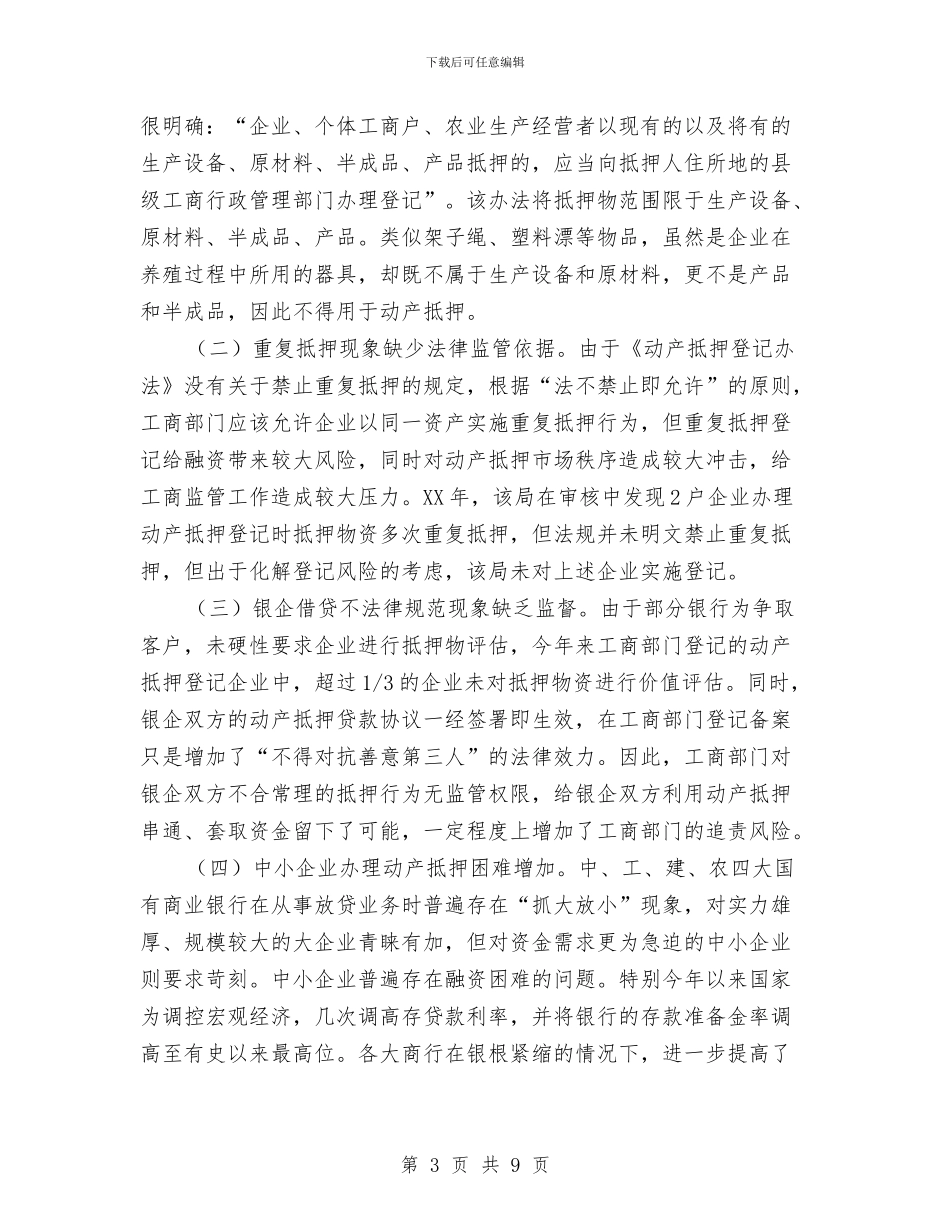 企业动产抵押登记调查报告与企业化验员个人年终自我总结汇编_第3页