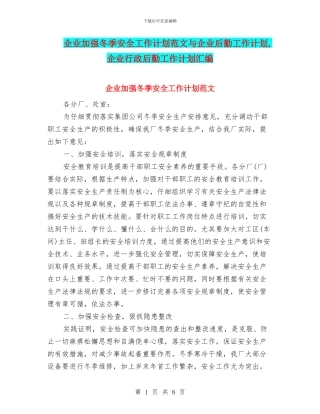 企业加强冬季安全工作计划范文与企业后勤工作计划