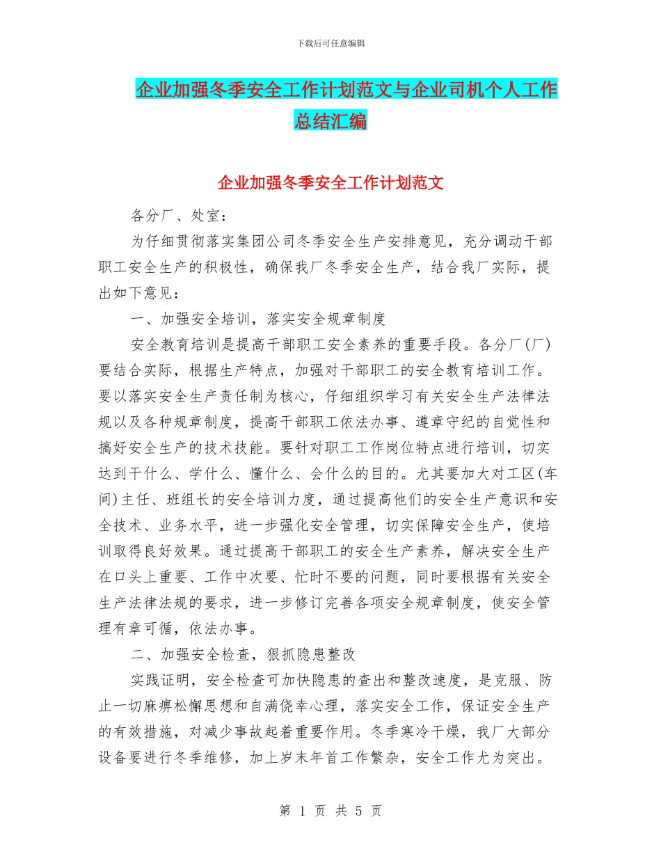 企业加强冬季安全工作计划范文与企业司机个人工作总结汇编_第1页