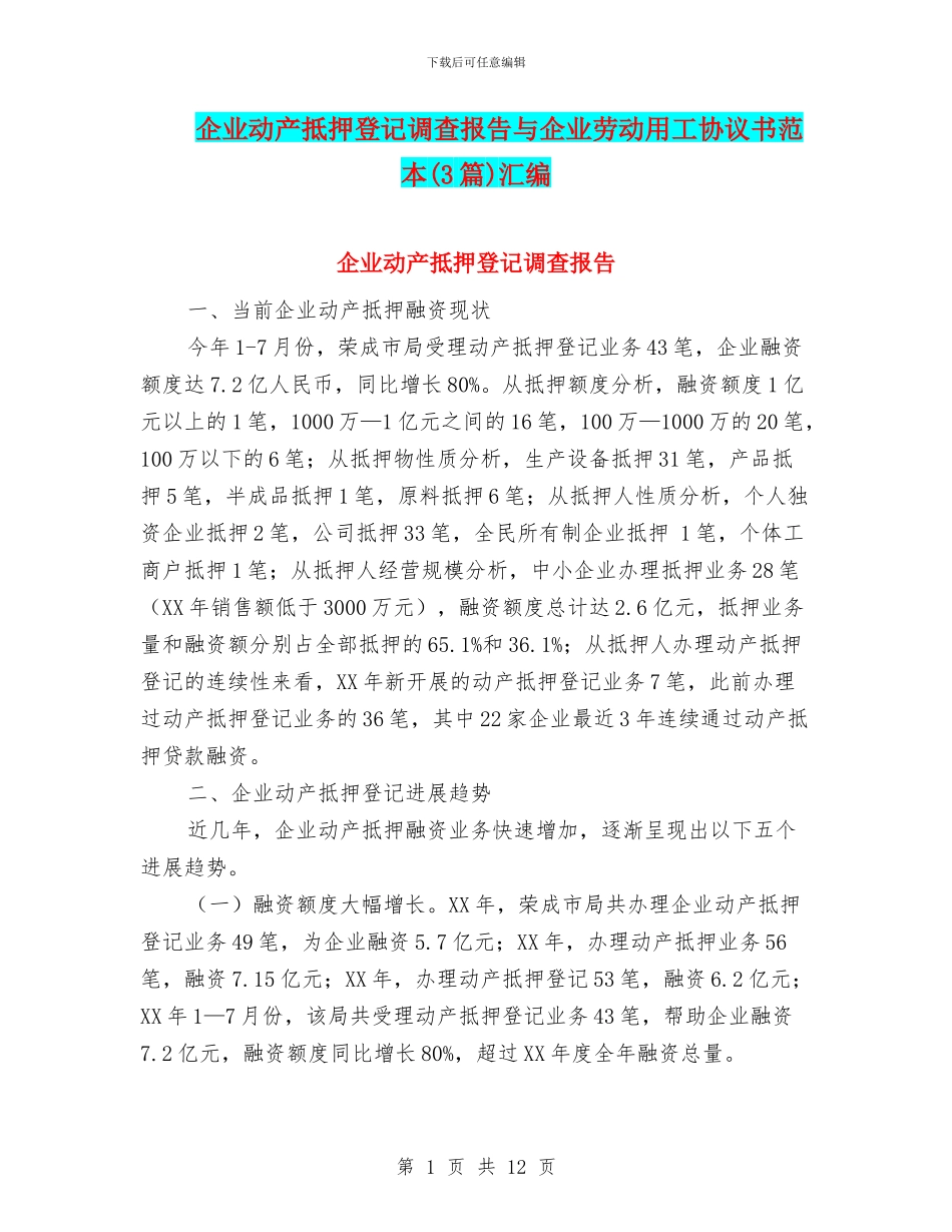 企业动产抵押登记调查报告与企业劳动用工协议书范本汇编_第1页