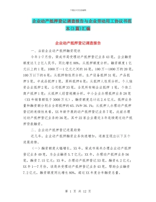 企业动产抵押登记调查报告与企业劳动用工协议书范本汇编