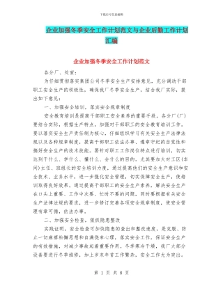 企业加强冬季安全工作计划范文与企业后勤工作计划汇编