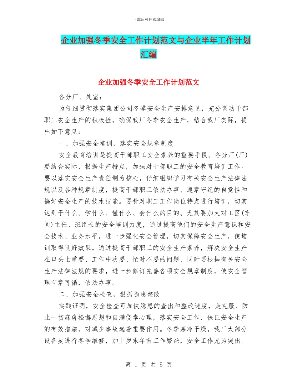 企业加强冬季安全工作计划范文与企业半年工作计划汇编_第1页