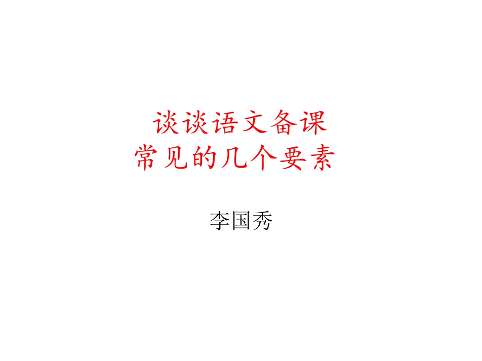 初中语文备课概述_第1页