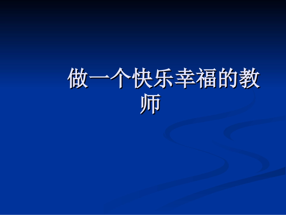 做一个快乐幸福的教师_第1页