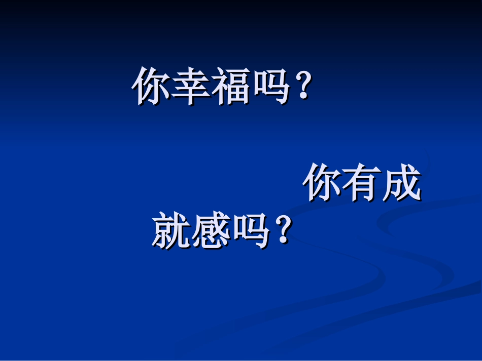 做一个快乐幸福的教师_第2页