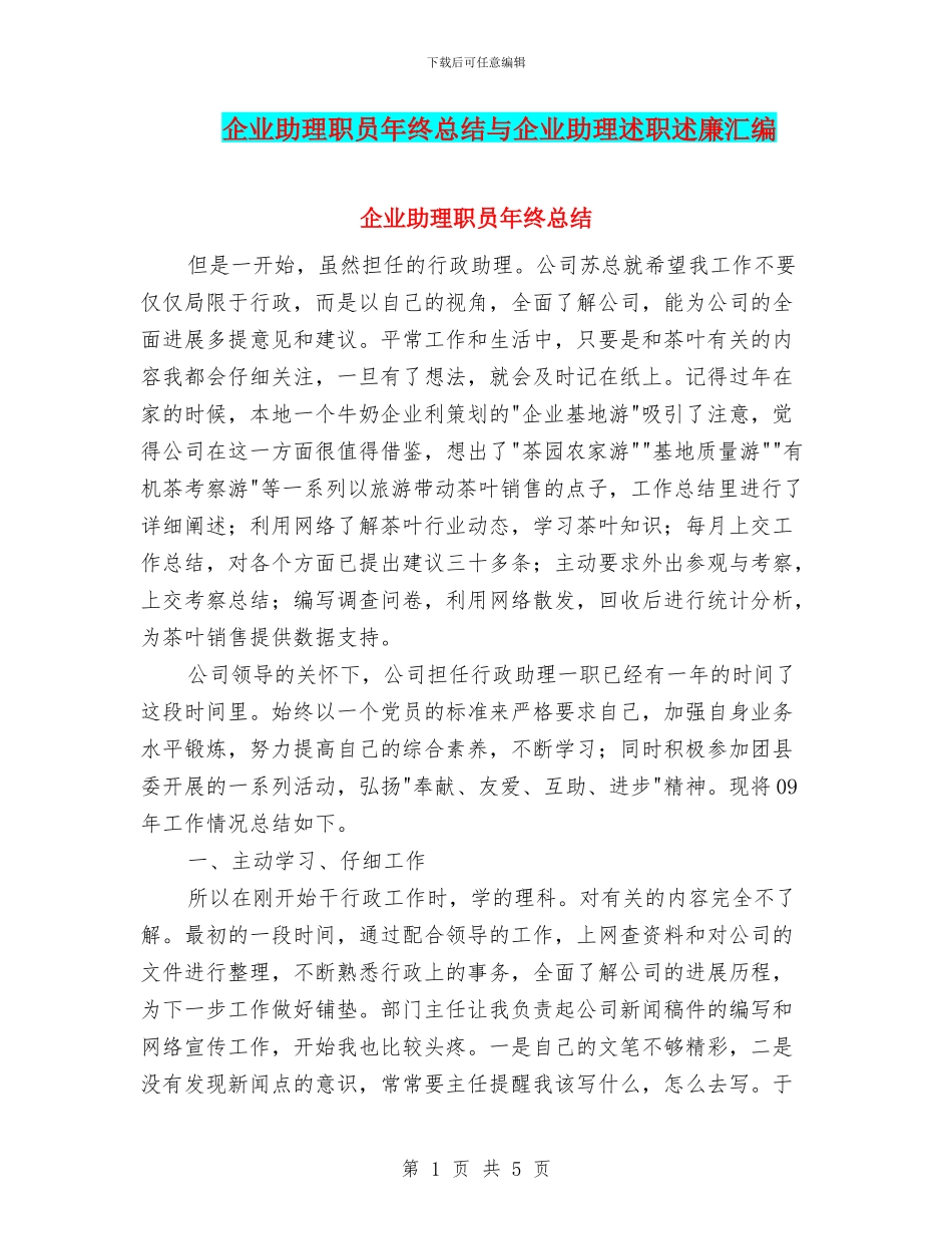 企业助理职员年终总结与企业助理述职述廉汇编_第1页