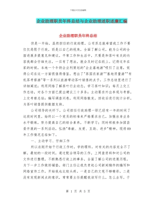 企业助理职员年终总结与企业助理述职述廉汇编