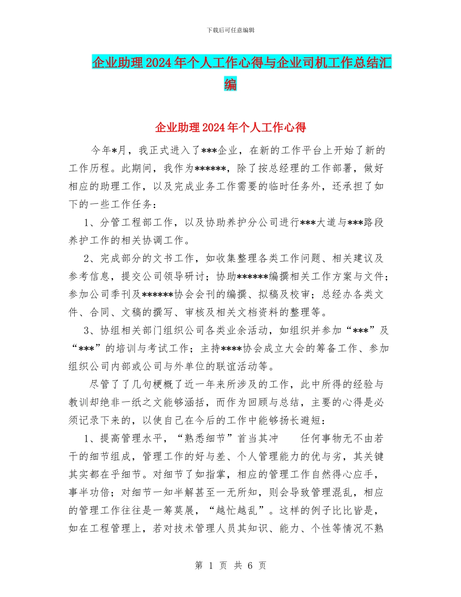 企业助理2024年个人工作心得与企业司机工作总结汇编_第1页
