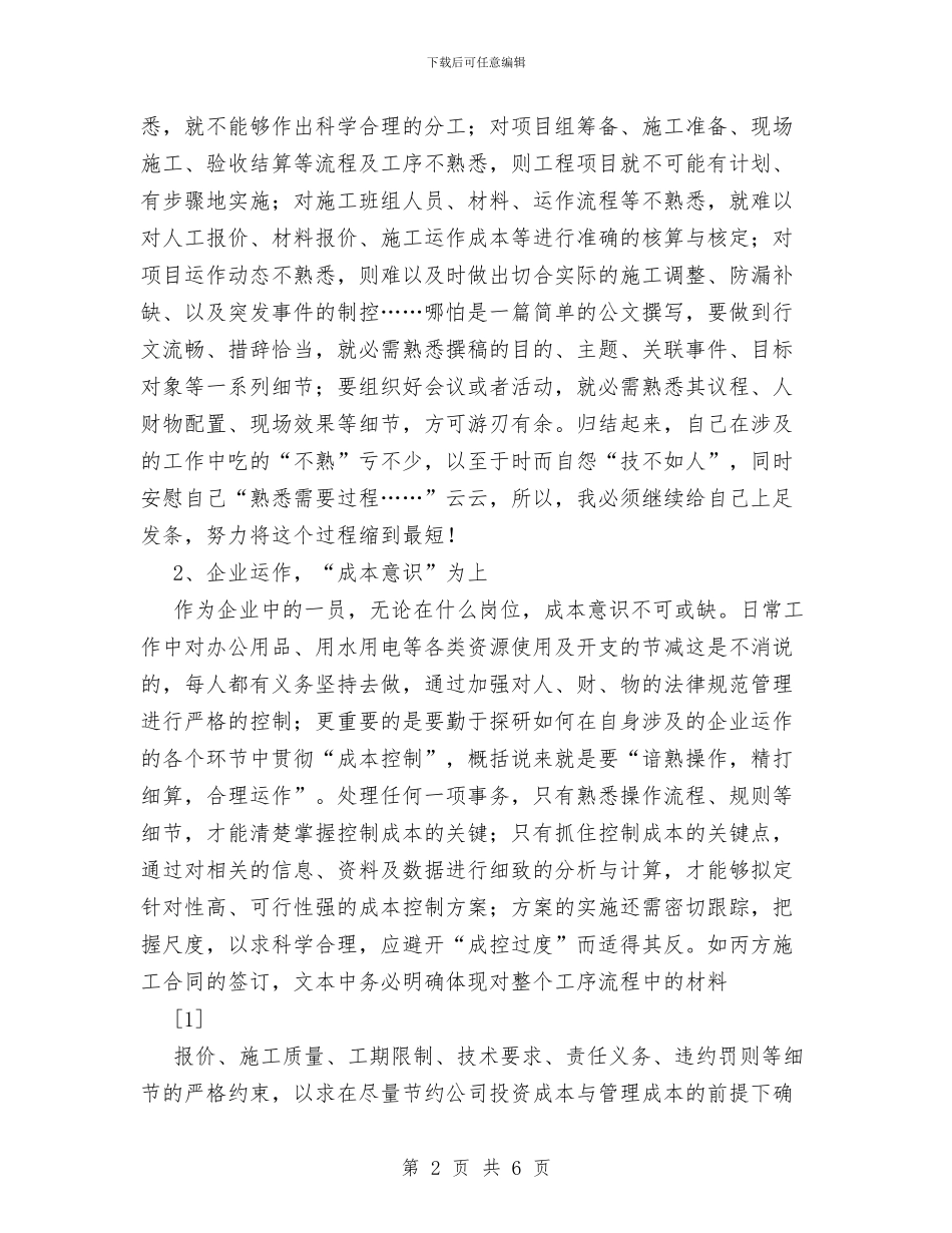 企业助理2024年个人工作心得与企业司机工作总结汇编_第2页