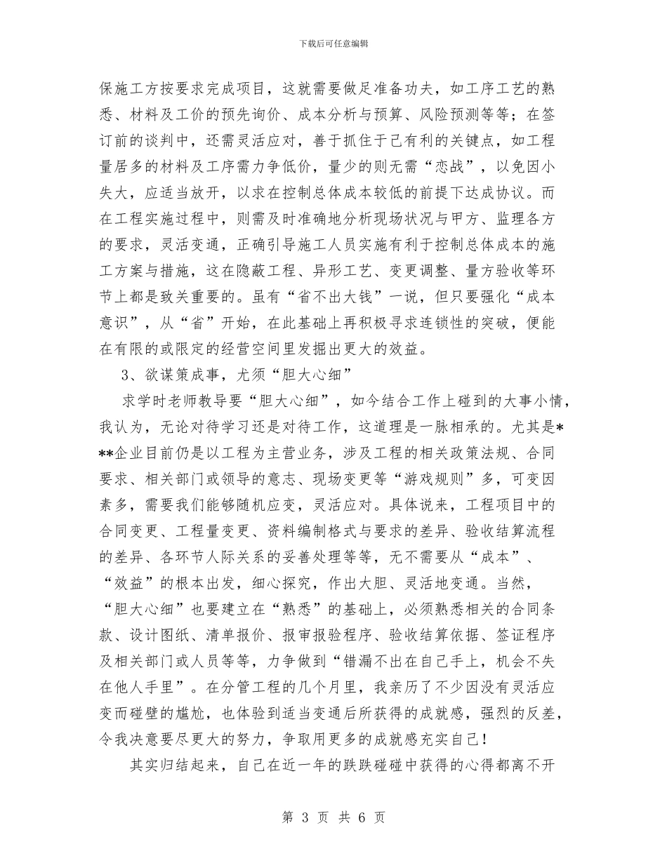 企业助理2024年个人工作心得与企业司机工作总结汇编_第3页