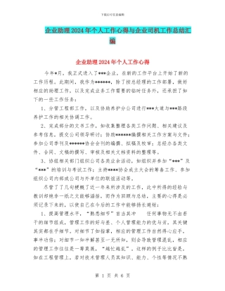 企业助理2024年个人工作心得与企业司机工作总结汇编