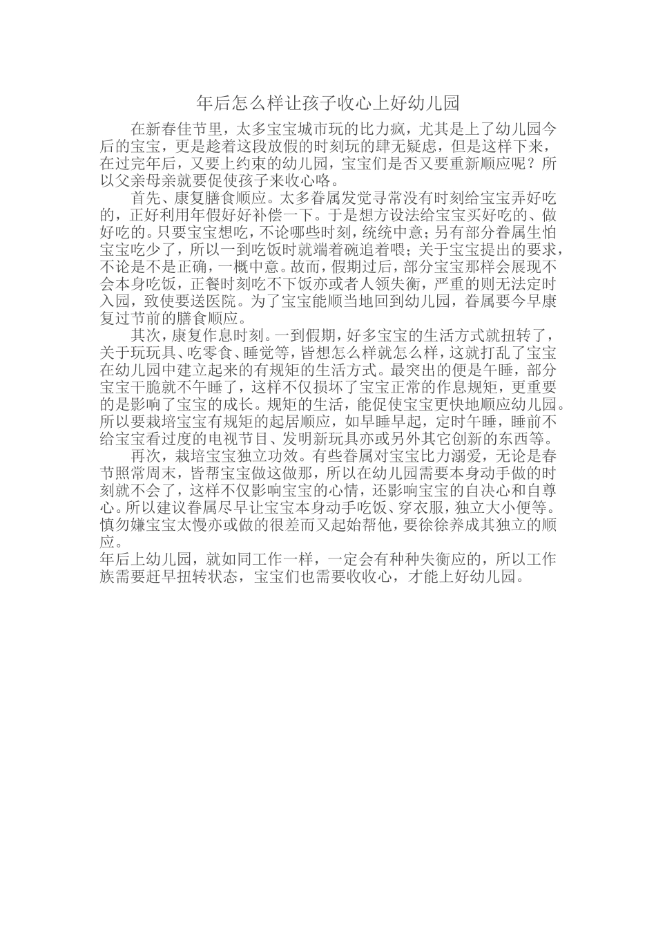 年后怎么样让孩子收心上好幼儿园_第1页