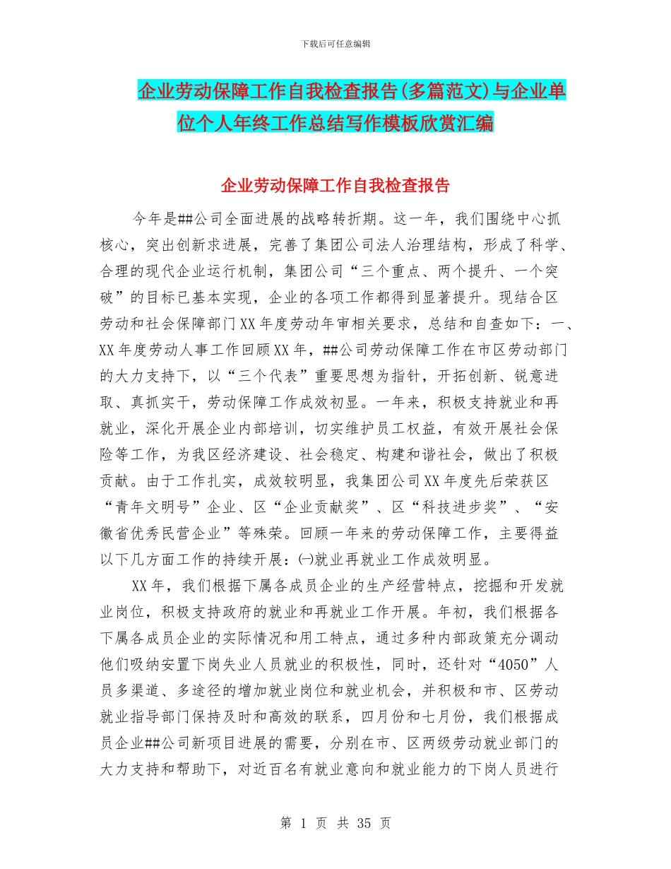 企业劳动保障工作自我检查报告与企业单位个人年终工作总结写作模板欣赏汇编_第1页