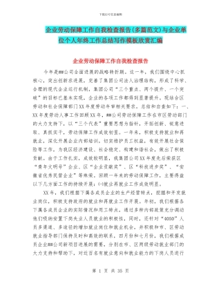 企业劳动保障工作自我检查报告与企业单位个人年终工作总结写作模板欣赏汇编