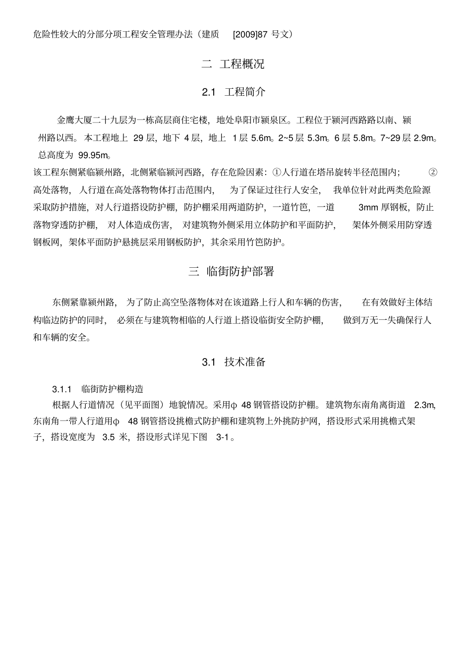 临街安全防护棚搭设安全专项方法_第2页