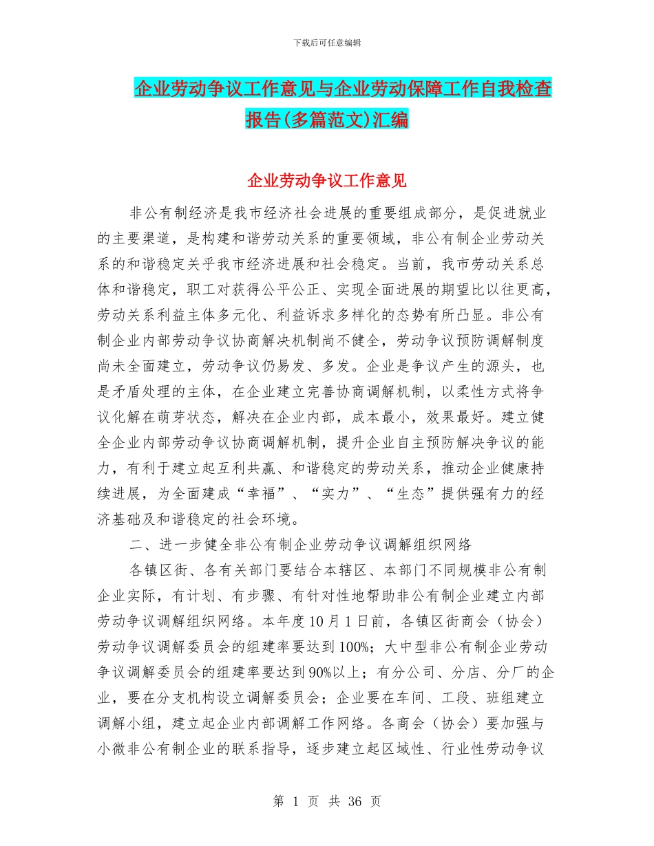 企业劳动争议工作意见与企业劳动保障工作自我检查报告汇编_第1页