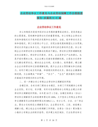 企业劳动争议工作意见与企业劳动保障工作自我检查报告汇编