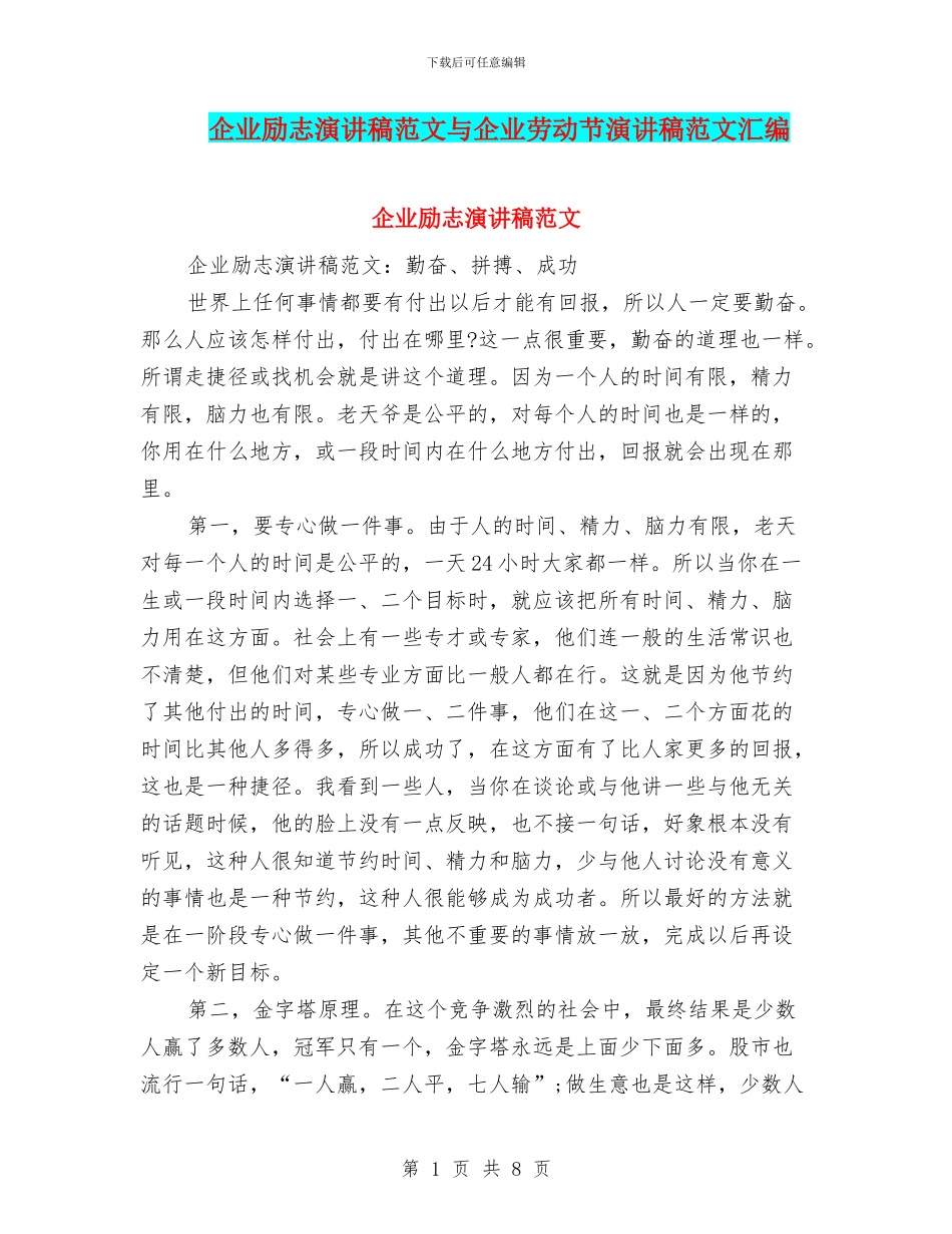 企业励志演讲稿范文与企业劳动节演讲稿范文汇编_第1页