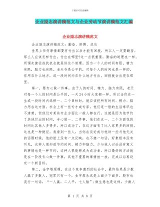 企业励志演讲稿范文与企业劳动节演讲稿范文汇编