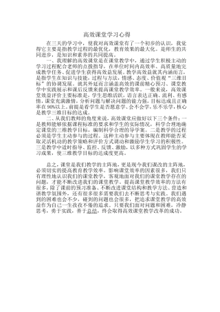 高效课堂学习心得
