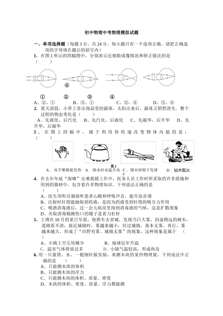 物理中考模拟试题_第1页