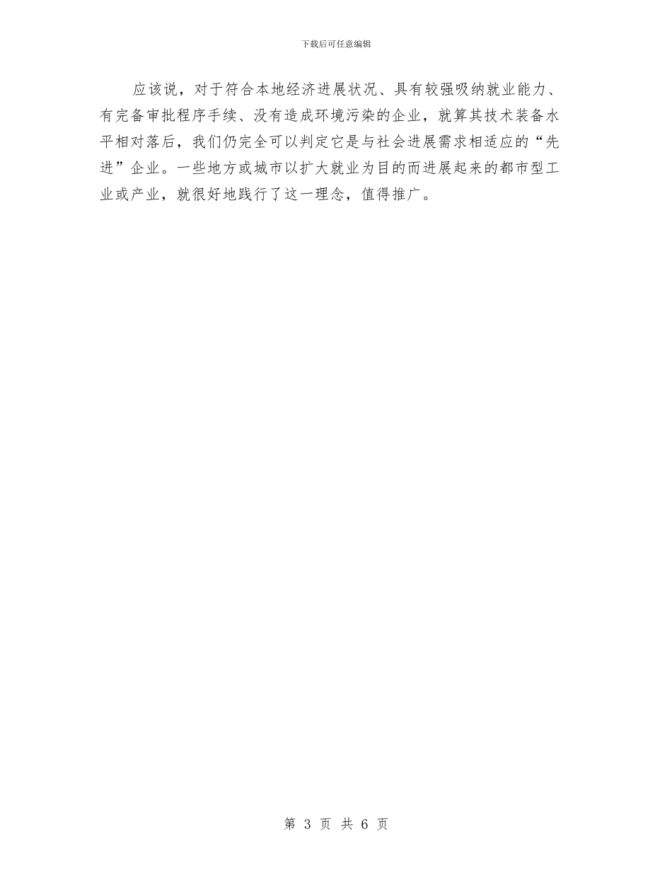 企业劳动密集型管理经验交流材料与企业地震应急预案范本汇编_第3页