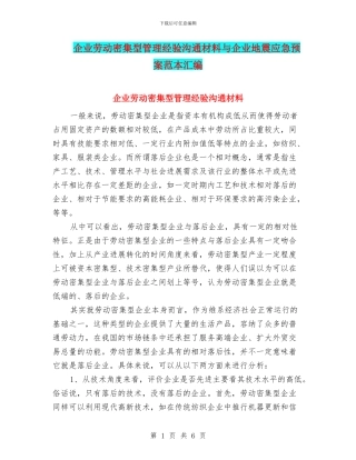 企业劳动密集型管理经验交流材料与企业地震应急预案范本汇编